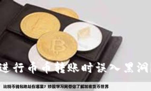 如何避免在TP钱包中进行币币转账时误入黑洞?全面解析与风险防范