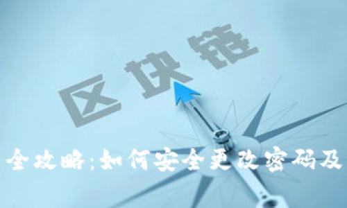 : TP钱包使用全攻略:如何安全更改密码及相关注意事项