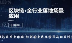 : TP钱包使用全攻略:如何安全更改密码及相关注