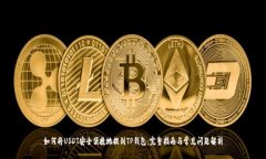 如何将USDT安全便捷地提到TP钱包:完整指南与常