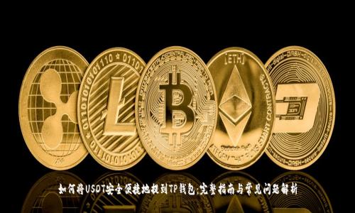 如何将USDT安全便捷地提到TP钱包:完整指南与常见问题解析