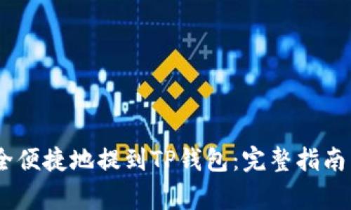 如何将USDT安全便捷地提到TP钱包:完整指南与常见问题解析
