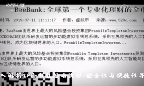 深入解析TP冷钱包签名流程:安全性与便捷性并存