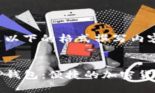 你可以通过以下的格式撰写内容:
:
深入了解TP钱包:便捷的加密货币管理工具
