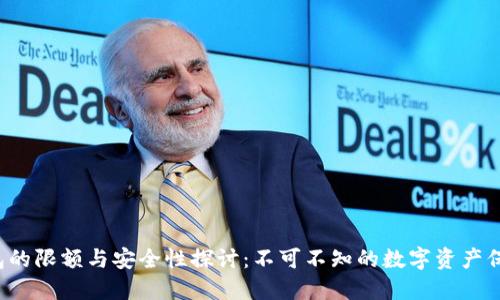 TP钱包的限额与安全性探讨:不可不知的数字资产保护秘籍