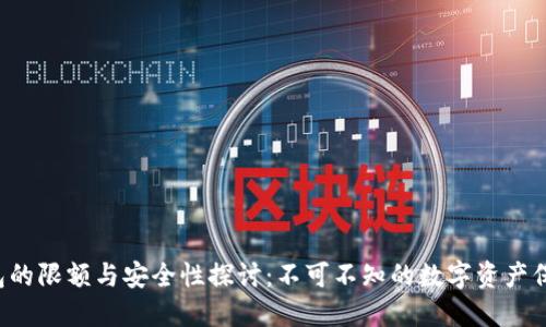 TP钱包的限额与安全性探讨:不可不知的数字资产保护秘籍