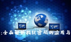 TP钱包:全面解析指纹密码的应用与安全性