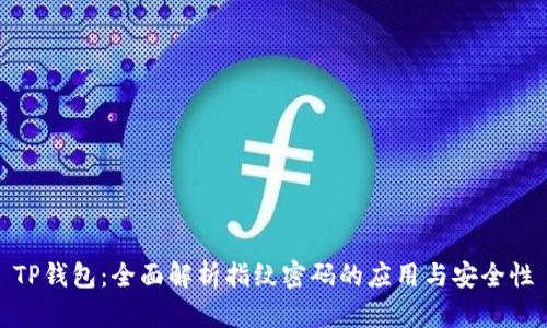 TP钱包:全面解析指纹密码的应用与安全性