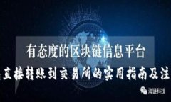 TP钱包直接转账到交易所的实用指南及注意事项