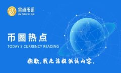 抱歉,我无法提供该内容。
