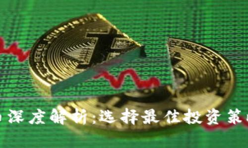 TP钱包合约币深度解析:选择最佳投资策略的全面指南