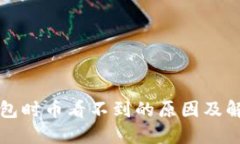 提币到TP钱包时币看不到的原因及解决方案详解
