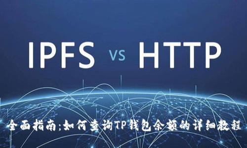 全面指南:如何查询TP钱包余额的详细教程