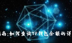 全面指南:如何查询TP钱包余额的详细教程