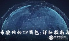如何下载币安网的TP钱包:详细指南与使用技巧