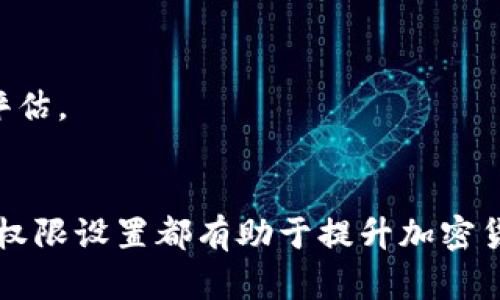 内容：
如何安全高效地进行TP钱包权限转移：全面指南

关键词：
TP钱包, 权限转移, 加密货币, 钱包安全/guanjianci

引言
在数字货币的世界中，安全性与用户控制是每一个投资者必须考虑的重要因素。TP钱包作为一种主流的加密货币钱包，拥有强大的安全机制和灵活的权限管理功能。然而，很多用户对TP钱包的权限转移并不是很了解。本文将为您提供一个详细的指南，帮助您在TP钱包中安全高效地进行权限转移。以确保您的资产安全以及对合约和交易的控制能力。

什么是TP钱包？
TP钱包是一款用于存储和管理数字资产的加密货币钱包。它允许用户安全地存储、发送和接收多种加密货币。TP钱包支持多种区块链资产，并提供诸如去中心化交易、DApp使用等多种功能。用户可以控制其私钥，从而确保他们的资产在完全掌握之中。

TP钱包的权限管理机制
TP钱包的权限管理系统是其安全性的重要组成部分。用户可以通过设置不同的权限来控制对钱包的访问和操作。这对于希望与第三方合作或进行多重签名交易的用户尤为重要。权限转移通常涉及到两个主要方面：
ul
    li控制权：用户可以将对钱包的管理权限转移给其他地址。/li
    li访问权限：用户可以设置哪些地址可以进行特定操作，如发送、接收、查看余额等。/li
/ul
这些权限的灵活性使得用户能够在需要时与他人合作，同时确保自己的资产安全。

TP钱包权限转移的步骤
进行TP钱包权限转移的步骤实际上并不复杂，主要包括以下几个步骤：
ol
    listrong备份钱包：/strong在进行任何重要操作之前，请务必备份您的TP钱包。确保您拥有私钥和助记词的安全备份，以防在转移过程中出现意外。/li
    listrong打开TP钱包：/strong使用您的设备打开TP钱包应用，并登录到您的账户。/li
    listrong进入权限设置：/strong在TP钱包的主界面，找到“设置”选项，点击进入权限管理模块。/li
    listrong选择权限转移：/strong在权限管理界面中，找到“权限转移”选项。根据您需要转移给哪一个地址的权限进行设置。/li
    listrong确认转移：/strong输入您要转移的地址，并确认所需的权限类型。确保信息准确无误后提交操作。/li
    listrong检查结果：/strong转移操作完成后，返回权限管理界面，检查新的权限设置是否正确。/li
/ol

权限转移中的安全注意事项
在进行TP钱包权限转移时，安全是第一要务。以下是一些重要的安全建议：
ul
    listrong验证转移地址：/strong在进行操作前，一定要仔细核对您输入的转移地址，确保没有错误。错误的地址可能导致资产丢失。/li
    listrong避免在公共网络环境下操作：/strong尽量避免在公共Wi-Fi或不可信的网络环境中进行敏感操作，以防遭遇科学和数据泄露。/li
    listrong使用硬件钱包：/strong对于大额资产，建议使用硬件钱包进行储存，进一步增强安全性。/li
    listrong定期更新密码：/strong定期更新TP钱包账户的密码，增强账户的安全性。/li
/ul

常见问题解答

h4问题一：TP钱包权限转移失败该怎么办？/h4
TP钱包权限转移失败的原因可以有很多，用户在遇到问题时，可以考虑以下几个方面：
h51. 网络连接问题/h5
若当时的网络不稳定，可能会导致权限转移的请求未能成功提交。建议检查网络连接，并尝试再次进行转移操作。
h52. 地址格式错误/h5
输入的目标转移地址可能存在格式错误或拼写错误，导致无法识别。务必仔细核对地址，正确输入才能确保操作成功。
h53. 权限已被使用/h5
如果尝试转移的权限已经被设置或是与某些活动冲突（如正在进行的交易），那么系统可能会拒绝该操作。建议用户确认该操作允许性，并在必要时清理无效活动后重试。
h54. 软件限制或漏洞/h5
若TP钱包应用存在未修复的漏洞或是软件版本过旧，都会影响权限转移的功能。建议用户及时更新至最新版本，确保应用的稳定性和安全性。
如果上述步骤仍然无法解决问题，用户可以查看TP钱包的官方文档或寻求技术支持以获得更深入的帮助。

h4问题二：如何确保TP钱包的安全性？/h4
TP钱包的安全防护是保护用户资产的重中之重。以下是几种保持TP钱包安全性的策略：
h51. 定期更换密码/h5
用户应养成定期更换TP钱包密码的习惯，避免长时间使用相同密码所带来的安全隐患。同时，选择强密码（包括字母、数字和特殊符号）以提升账户的抵御攻击能力。
h52. 启用双重认证/h5
TP钱包若提供双重认证（2FA）功能，用户应积极启用。即使账户密码被破解，双重认证也为用户提供了一道额外的保护屏障。
h53. 不随意点击陌生链接/h5
在使用TP钱包的过程中，用户应防范可疑链接和钓鱼网站的攻击。许多网络钓鱼攻击是通过伪装成合法服务的链接来诱导用户泄露信息。保持警觉，确保所使用的链接源可信。
h54. 硬件钱包的结合使用/h5
对于大量资产的存储，推荐使用硬件钱包，与TP钱包的结合使用极大程度降低了因网络攻击带来的安全风险。将相对不频繁的操作和大额资产转移至硬件钱包，保障安全。
h55. 及时备份助记词和私钥/h5
一旦用户的TP钱包数据不可逆转地丢失，恢复几乎是不可能的。为此，必须将助记词或私钥妥善保存，并将其存在于安全的、离线的环境中。任何时候都不要将这些信息暴露于互联网环境。
通过以上措施，用户可以有效提高TP钱包的安全性，限制不必要的风险。

h4问题三：TP钱包与其他钱包系统的比较/h4
TP钱包在市场上有多个竞争对手，用户在选择合适的钱包系统时，有必要对TP钱包进行深入比较。常见的加密钱包还包括MetaMask、Coinbase Wallet和Trust Wallet。以下是对这些钱包的比较：
h51. 用户界面和易用性/h5
TP钱包拥有简洁的用户界面，适合初学者使用。而MetaMask则偏向浏览器插件，可能需要一定的技术基础。Trust Wallet善于移动端用户，操作便捷，但在管理大型资产方面稍逊一筹。
h52. 资产支持类型/h5
TP钱包支持多种加密代币和领域的主流区块链，能满足不同用户的需求。与此相比，MetaMask主要支持以太坊及其生态内代币，Coinbase Wallet则更多地依赖于Coinbase的生态系统。
h53. 安全措施/h5
在安全性方面，TP钱包提供了强大的权限管理功能，而MetaMask在Chrome浏览器环境中可能面临安全隐患。Coinbase Wallet由于与交易所紧密相连，用户在安全与方便之间需要权衡。相比之下，Trust Wallet主要依靠手机的生物识别体系进行安全验证。
h54. 社区和支持/h5
TP钱包由于较新，存在的社区支持可能相对较少。而MetaMask拥抱了庞大的以太坊用户群体，支持度广泛。选择钱包时，用户应考虑到服务支持情况。
最终，选择适合自己的钱包不仅要看其功能和特点，还要考虑具体操作的安全性、易用性以及社区支持。所以在选用钱包时，用户最好根据自己的需求作出综合评估。

结语
掌握TP钱包权限转移的基本步骤与安全措施，结合实际操作，用户就能在保证资产安全的前提下，实现灵活管理与使用。无论是个人投资，还是团队协作，明确的权限设置都有助于提升加密货币的管理效率。通过合理使用上述方法与建议，相信您能够更好地驾驭TP钱包，在数字资产管理中游刃有余。