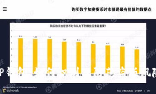 TP钱包:如何识别及防范盗版风险