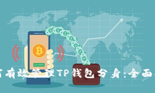 如何有效管理TP钱包分身:全面指南