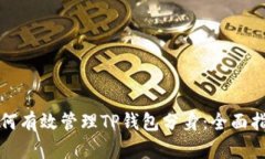 如何有效管理TP钱包分身:全面指南