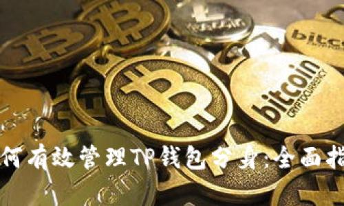 如何有效管理TP钱包分身:全面指南
