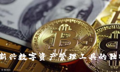 TP钱包:了解这款新兴数字资产管理工具的独特优势与使用指南