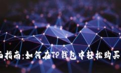 全面指南:如何在TP钱包中轻松购买ETH