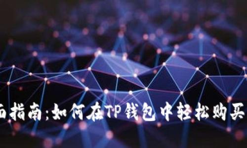 全面指南:如何在TP钱包中轻松购买ETH