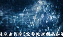 TP钱包转账未到账?完整处理指南和解决方案