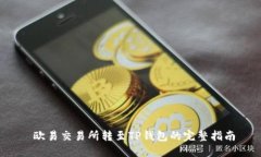 欧易交易所转至TP钱包的完整指南