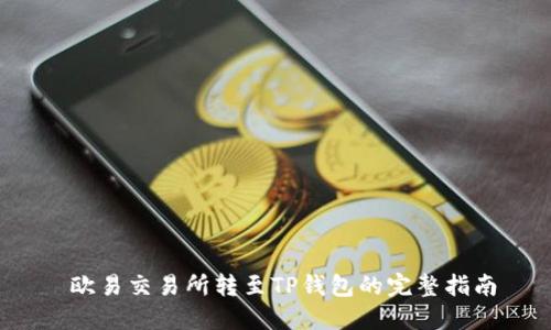 欧易交易所转至TP钱包的完整指南