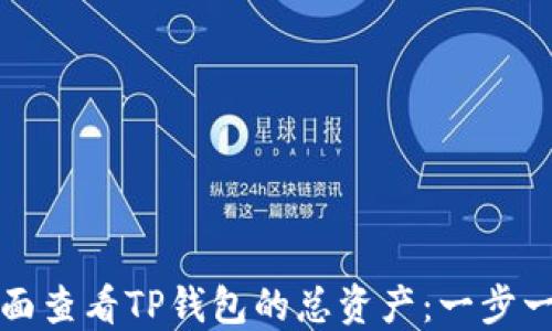 如何全面查看TP钱包的总资产:一步一步指导