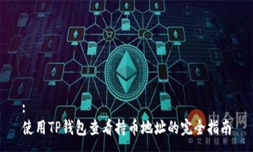 :
使用TP钱包查看持币地址的完全指南