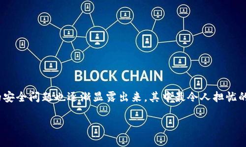 在这个数字货币迅速发展的时代,TP钱包作为一种便捷的数字资产管理工具,越来越受到用户的青睐。然而,随着其使用频率的增加,涉及到的安全问题也逐渐显露出来,其中最令人担忧的便是无故被转账的情况。本文将围绕“TP钱包被人转账了”这一话题进行深入探讨,帮助用户更好地理解这一问题的成因、影响以及防范措施。
深入解读:TP钱包被人转账的原因与防范
