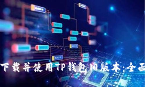 如何下载并使用TP钱包旧版本:全面指南