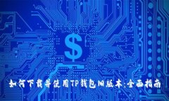 如何下载并使用TP钱包旧版本:全面指南