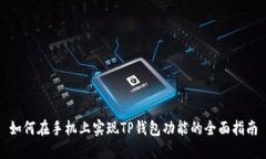 如何在手机上实现TP钱包功能的全面指南