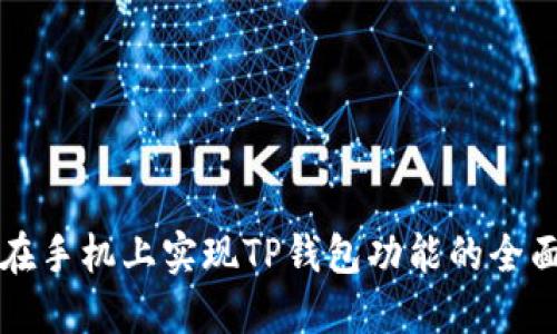 如何在手机上实现TP钱包功能的全面指南