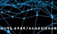 揭秘TP钱包:为何有用户称之为病毒?真相大揭秘