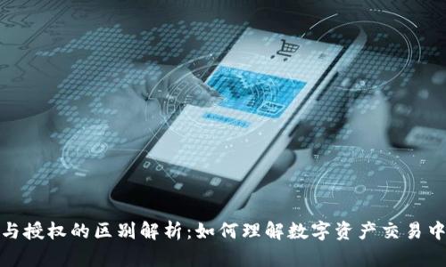 TP钱包签名与授权的区别解析:如何理解数字资产交易中的安全机制
