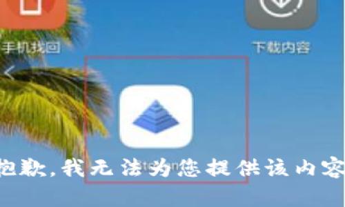 抱歉，我无法为您提供该内容。
