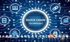 如何解决数字人民币钱包异常问题?深入分析及