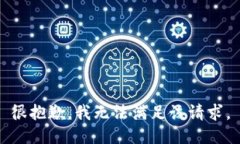 很抱歉,我无法满足该请求。
