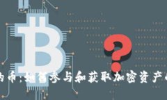 TP钱包空投的币:如何参与和获取加密资产的策略