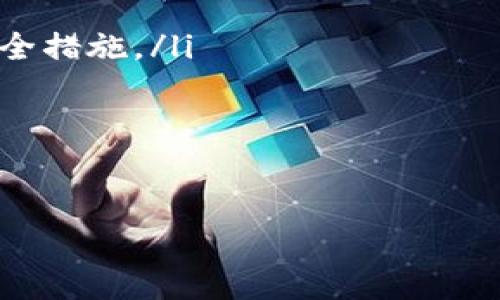 在回答您的问题之前，请允许我提供一个关于“TP钱包”的详细介绍，可以帮助您更好地了解它的背景和相关信息。

   TP钱包介绍：数字货币新时代的选择  / 
 guanjianci  TP钱包, 数字货币, 区块链, 钱包安全  /guanjianci 

 什么是TP钱包？ 
 TP钱包是一个基于区块链技术的数字货币钱包，用于存储、管理和交易各种数字资产。这种钱包不仅支持多种主流数字货币的存储，还提供安全性和易用性的解决方案。TP钱包的设计旨在为用户提供一种方便快捷的数字货币管理方式，同时保障用户资产的安全。

 TP钱包的背景与发展 
 TP钱包的公司背景是一个重要的方面。TP钱包由某家专注于区块链技术和数字资产管理的公司推出。它结合了先进的区块链技术、数据加密和用户友好的界面设计，为用户提供一个完整的数字资产解决方案。从推出以来，TP钱包逐步发展壮大，积累了大量用户，受到了行业的广泛认可。

 TP钱包的特性和优势 
 TP钱包有多个显著的特性和优势。首先，它支持多种数字货币，包括比特币、以太坊等主流币种，用户可以在一个钱包中管理各种资产。其次，TP钱包采用高级加密技术，确保用户资产的安全性。再者，用户界面友好，操作简单，新手也能迅速上手。此外，TP钱包还提供了丰富的功能，如即时交易、DApp接入等，增强了用户体验。

 TP钱包的安全性 
 在数字货币管理中，安全性是用户最为关注的问题之一。TP钱包通过多重安全防护措施，如冷存储、非对称加密、双重身份验证等，确保用户数字资产的安全。同时，TP钱包定期进行安全审计，以排查潜在的安全隐患，从而保障用户的利益。

 TP钱包的使用方法 
 使用TP钱包非常简单，用户只需下载相应的App或者访问网页版，注册账户后即可开始使用。用户可以轻松地进行充值、提现、交易等操作，支持多种支付方式。此外，TP钱包还提供了详细的使用指南，帮助用户一步步完成钱包的设置和资金管理。

 可能相关的问题 

 1. 如何选择适合自己的数字货币钱包？ 
 选择数字货币钱包时，用户应注意以下几个方面：
ul
  listrong安全性：/strong 这是选择钱包最重要的因素之一。用户应该选择那些具有多重安全保护措施的钱包，如冷存储、端到端加密等。/li
  listrong用户体验：/strong 界面友好、操作简便的钱包能够让用户更轻松地进行操作。新手用户尤其需要一个易于理解和使用的钱包。/li
  listrong支持的币种：/strong 不同的钱包支持不同的数字资产，选择时要考虑自己想要存储的币种类型。/li
  listrong社区支持：/strong 一个活跃的社区和良好的客服支持可以大大提升用户的使用体验，解决潜在的问题。/li
  listrong手续费：/strong 不同钱包在交易时收取的手续费不同，用户应该选择一个合理的手续费结构以降低交易成本。/li
/ul
 通过以上几个维度的对比，用户可以更好地选择合适自己的数字货币钱包。

 2. 为什么数字货币钱包的安全性如此重要？ 
 数字货币钱包的安全性至关重要，主要体现在以下几个方面：
首先，数字货币的钱包本质上是存储用户资产的地方。一旦钱包被攻击，用户的资产可能会面临失窃的风险。因此，选择安全性高的钱包尤为重要。
其次，数字货币市场的波动性很大，用户在投资的时候希望其资产能够得到最好的保护。钱包的安全措施可以有效防范黑客攻击、网络钓鱼等常见危害，从而保障用户的资产不受损失。
此外，高安全性的钱包通常能增强用户使用的信心，用户会更愿意投入和管理自己的数字资产，从而推动市场的健康发展。
最后，借助于安全性高的钱包，用户也能更好地体验数字货币带来的便利，比如随时随地管理资产、进行交易等。

 3. TP钱包与其他数字货币钱包的区别 
 TP钱包在市场上有许多竞争者，以下是TP钱包与其他数字货币钱包的主要区别：
ul
  listrong多币种支持：/strong TP钱包支持多种主流数字货币，用户能够在一个平台上管理多种资产，而不少钱包只支持某几个币种。/li
  listrong用户体验：/strong TP钱包界面友好，使用简单，特意为新手设计，使得用户无需花费太多时间去学习如何使用。/li
  listrong安全性策略：/strong TP钱包实施了先进的安全策略，通过冷存储和加密技术保障用户资产的安全，而一些竞争对手可能没有同等的安全措施。/li
  listrong额外功能：/strong TP钱包不仅支持基本的资产存储与转账，还提供了DApp接入、交易所功能等，提升了用户的整体体验。/li
/ul
 这些区别使得TP钱包在众多数字货币钱包中脱颖而出，吸引了越来越多的用户选择使用。

以上内容仅为示例，若您需要更详细的信息或者特定的主题深化，请告诉我！