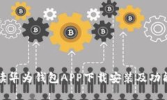 全方位解读华为钱包APP下载安装及功能使用指南