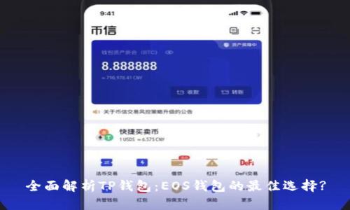 全面解析TP钱包:EOS钱包的最佳选择?