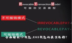 全面解析TP钱包:EOS钱包的最佳选择?