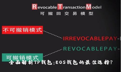 全面解析TP钱包:EOS钱包的最佳选择?