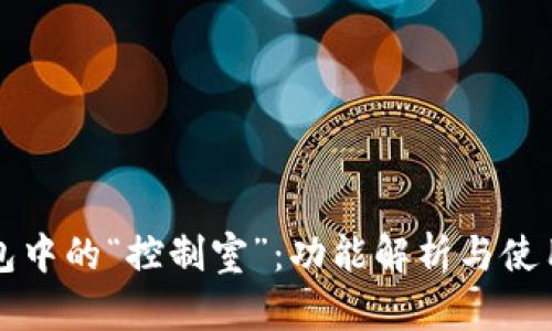 TP钱包中的“控制室”:功能解析与使用指南