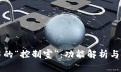 TP钱包中的“控制室”:功能解析与使用指南